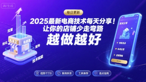 2025最新电商技术每天分享，让你的店铺少走弯路，越做越好(更新8月)网创-网赚-兼职-副业天辰网创