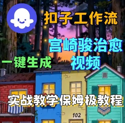 Coze扣子智能体工作流一键生成宫崎骏治愈视频，全流程保姆级教学网创-网赚-兼职-副业天辰网创
