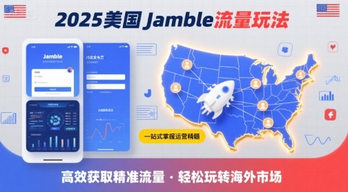2025年美国Jamble流量玩法，助您一站式掌握Jamble运营精髓，高效获取美国流量网创-网赚-兼职-副业天辰网创