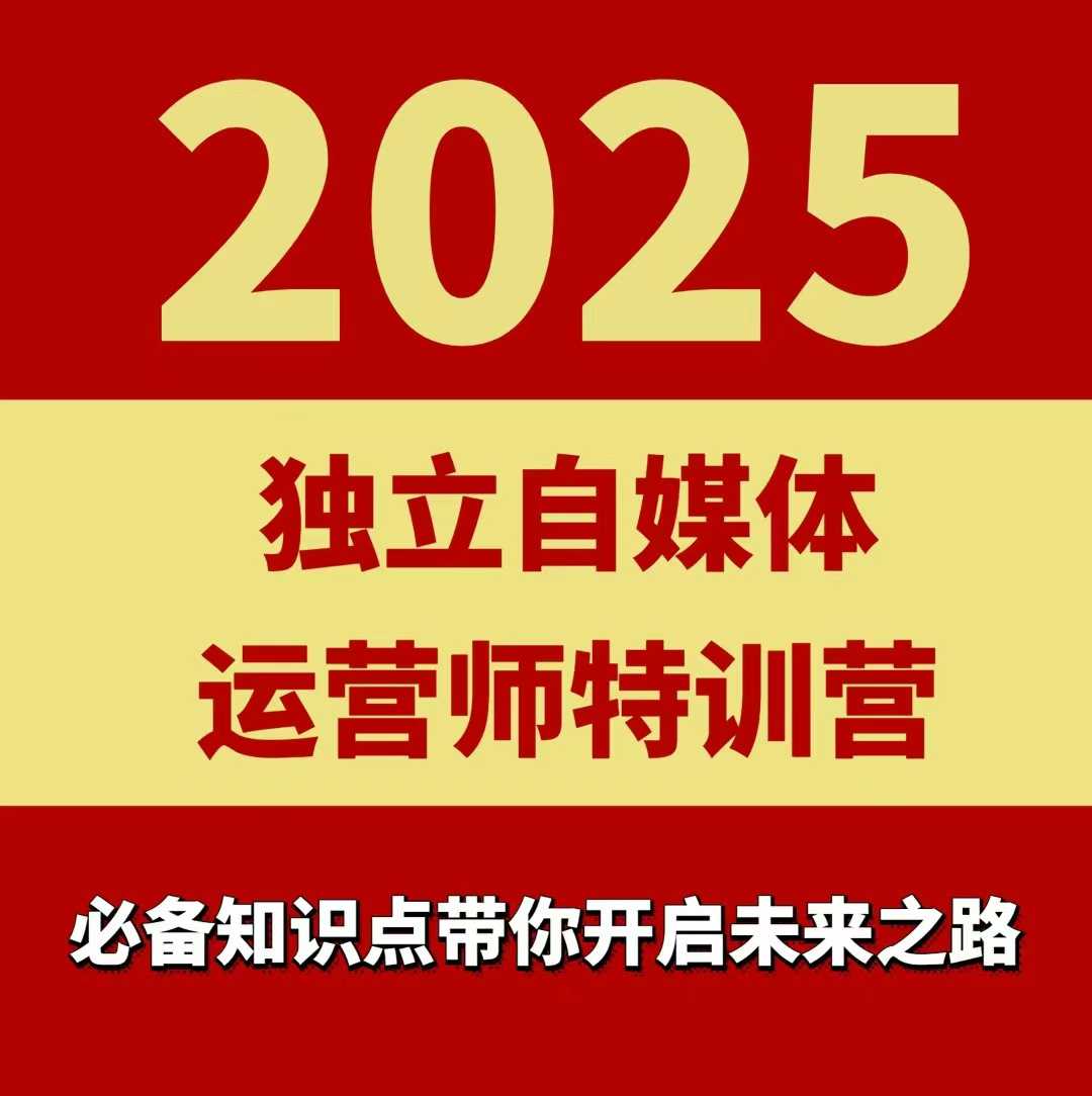 2025独立自媒体运营师特训营，一门针对本地实体运营+团购的课程网创-网赚-兼职-副业天辰网创