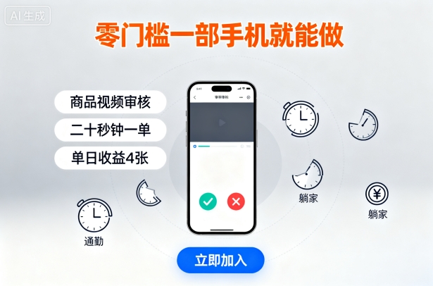 零门槛一部手机就能做，商品视频审核，通勤躺家碎片时间都能做，二十秒钟一单，单日收益4张【揭秘】网创-网赚-兼职-副业天辰网创