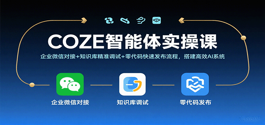 COZE智能体实操课，企业微信对接+知识库精准调试+零代码快速发布流程，搭建高效AI系统网创-网赚-兼职-副业天辰网创