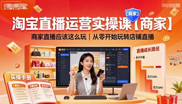 淘宝直播运营实操课【商家】，商家直播应该这么玩，从零开始玩转店铺直播网创-网赚-兼职-副业天辰网创