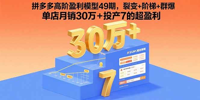 （15832期）拼多多高阶盈利模型49期，裂变+阶梯+群爆 单店月销30万+投产7的超盈利网创-网赚-兼职-副业天辰网创