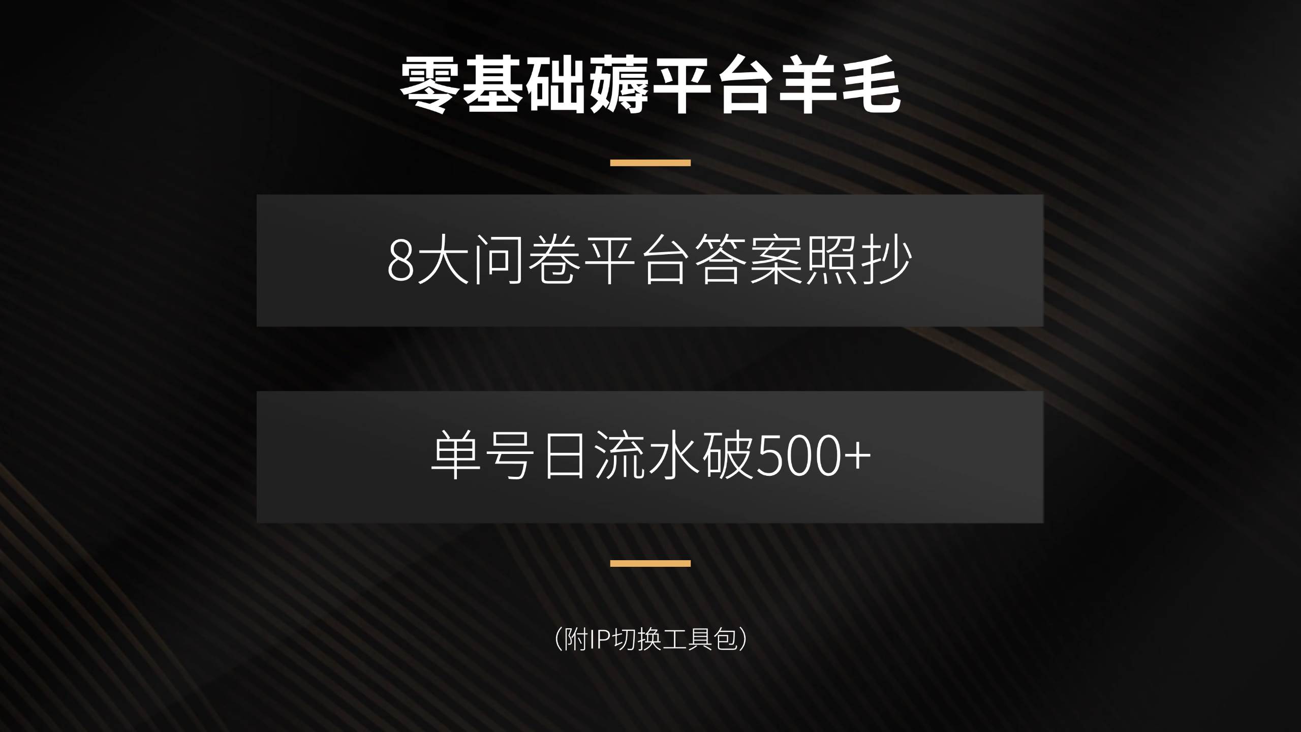 （15860期）零基础薅平台羊毛，8大问卷平台答案照抄，单号日流水破500+（附IP切换…网创-网赚-兼职-副业天辰网创