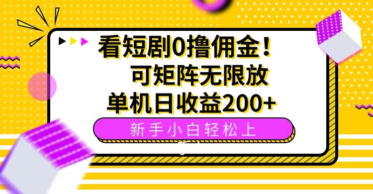 （15881期）看短剧0撸佣金，可矩阵无限放大，单机日收益200+，新手小白轻松上手！网创-网赚-兼职-副业天辰网创