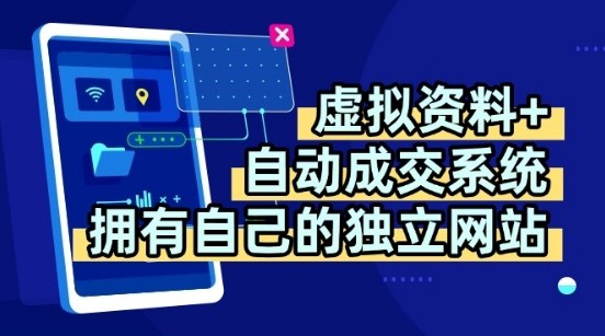 虚拟资料+独创全自动成交系统，拥有自己的独立网站，多平台教学，拥有多个渠道，日躺2张【揭秘】网创-网赚-兼职-副业天辰网创