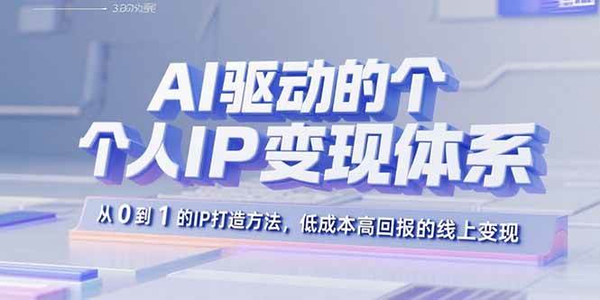 （15895期）AI驱动的个人IP变现体系：从0到1的IP打造方法，低成本高回报的线上变现网创-网赚-兼职-副业天辰网创