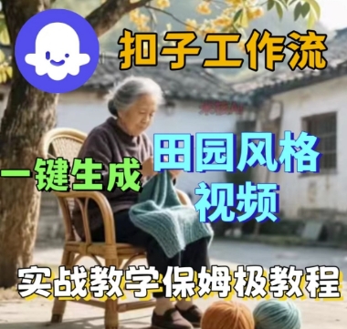 coze扣子工作流一键生成田园风格视频，实战教学保姆级教程网创-网赚-兼职-副业天辰网创