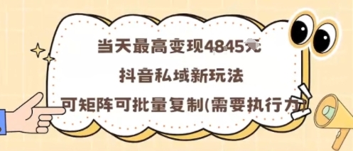 当天最高变现1k+，抖音私域新玩法，可矩阵可批量复制网创-网赚-兼职-副业天辰网创