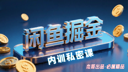 闲鱼掘金训练营，小白轻松上手，日入2张网创-网赚-兼职-副业天辰网创