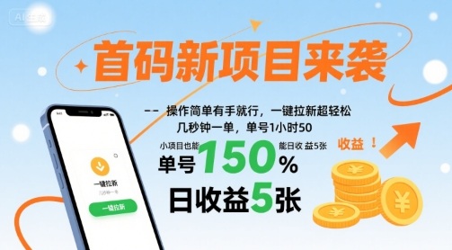 首码新项目来袭，操作简单有手就行，一键拉新超轻松，单号1小时50，小项目也能日收益5张【揭秘】网创-网赚-兼职-副业天辰网创