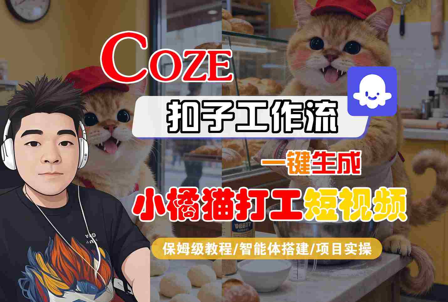 Coze扣子智能体工作流一键生成“小橘猫打工“短视频，全流程保姆级教学网创-网赚-兼职-副业天辰网创