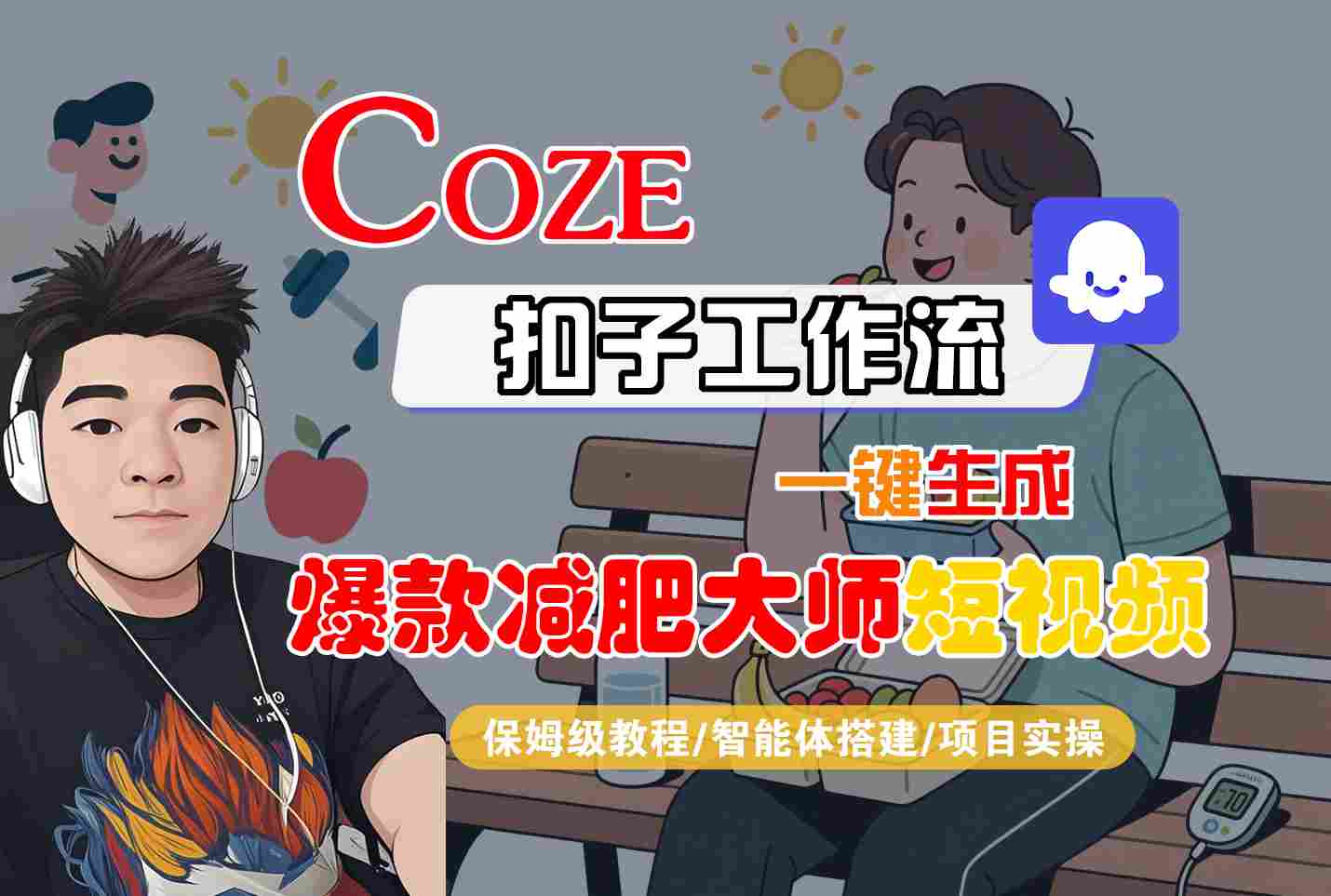 COZE扣子工作流一键生成爆款减肥大师短视频，保姆级教程-智能体搭建-项目实操网创-网赚-兼职-副业天辰网创