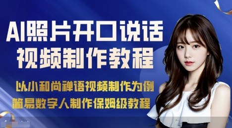 AI绘画照片开口说话视频制作保姆级教程（简易数字人制作教程）网创-网赚-兼职-副业天辰网创