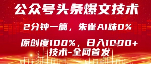 公众号头条号爆文技术，2分钟一篇，原创度100%，朱雀AI味0%，复制粘贴，日入1k【揭秘】网创-网赚-兼职-副业天辰网创
