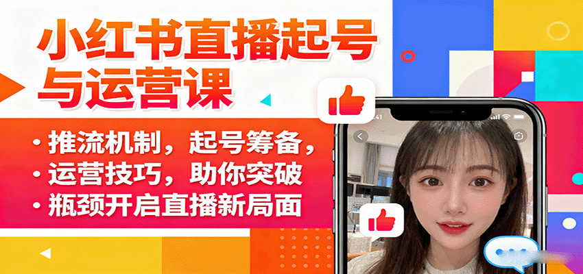 小红书直播起号与运营课：推流机制，起号筹备，运营技巧，助你突破瓶颈开启直播新局面网创-网赚-兼职-副业天辰网创