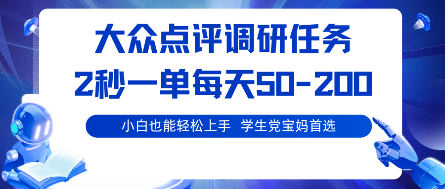 大众点评调研任务，2秒一单 每天50-200,学生党宝妈首选网创-网赚-兼职-副业天辰网创