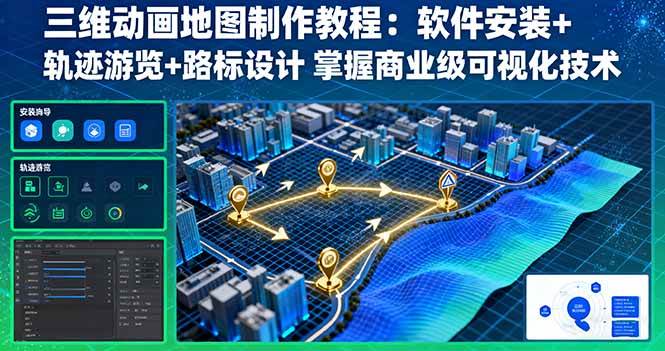 （16096期）三维动画地图制作教程：软件安装+轨迹游览+路标设计 掌握商业级可视化技术网创-网赚-兼职-副业天辰网创