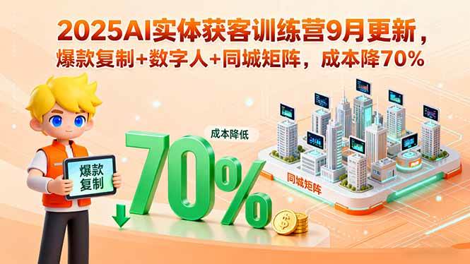 （15975期）2025AI实体获客训练营9月更新，爆款复制+数字人+同城矩阵，成本降70%网创-网赚-兼职-副业天辰网创