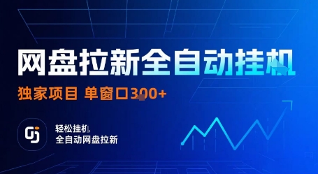 网盘拉新全自动挂G，独家项目，全自动运行完成拉新做任务，单窗口3张+【揭秘】网创-网赚-兼职-副业天辰网创