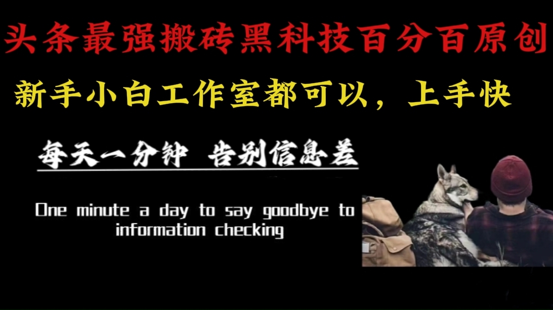 （16040期）最新AI头条、百家、公众号全自动生产神器三合一：批量改写爆款文章，百分百过原创，矩阵操作日入3000+网创-网赚-兼职-副业天辰网创