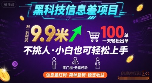 黑科技信息差项目，一单利润9.9米，一天简简单单出100单，不挑人，小白也可轻松上手【揭秘】网创-网赚-兼职-副业天辰网创
