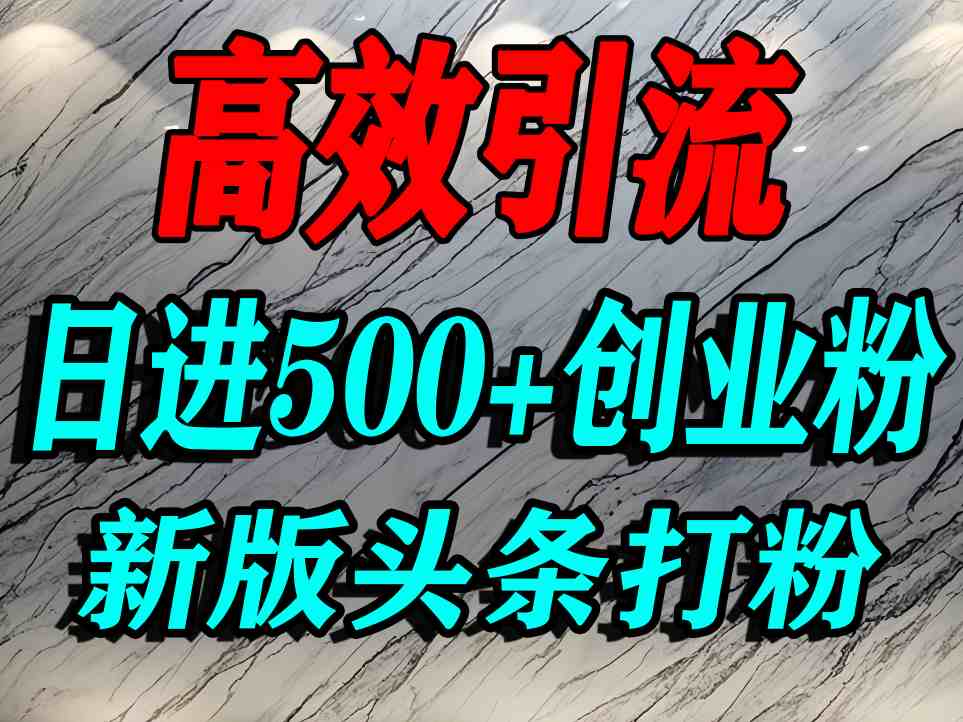 今日头条打创业粉，一篇文章就能引流几百个精准创业粉，日进500+精准流量网创-网赚-兼职-副业天辰网创
