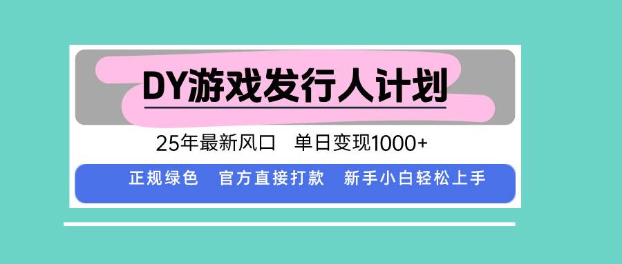 （15985期）DY游戏发行人计划，25年最新风口，单日变现1000+网创-网赚-兼职-副业天辰网创
