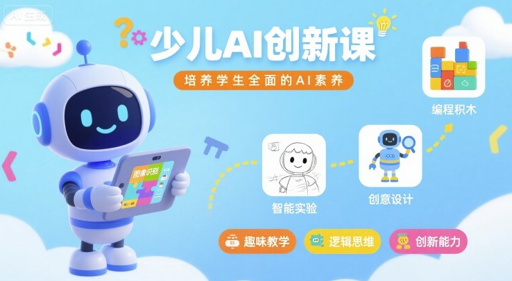 少儿AI创新课，培养学生全面的AI素养网创-网赚-兼职-副业天辰网创