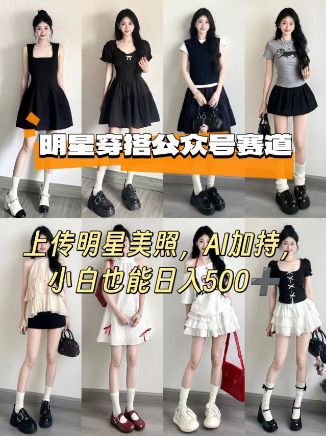公众号明星穿搭赛道，上传明星美照，AI加持，小白也能日入5张网创-网赚-兼职-副业天辰网创