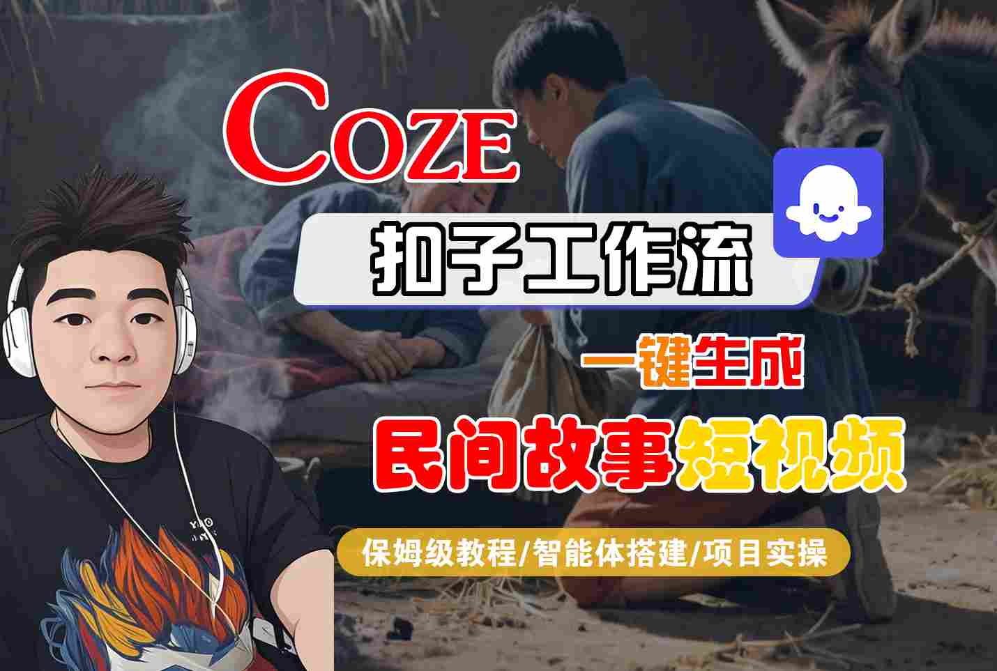 Coze扣子工作流一键生成民间故事短视频，保姆级教程-智能体搭建-项目实操网创-网赚-兼职-副业天辰网创