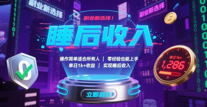 副业新选择！操作简单适合所有人，零经验也能上手，单日1k+收益，实现睡后收入【揭秘】网创-网赚-兼职-副业天辰网创