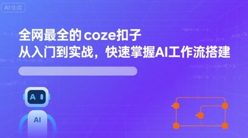 全网最全的coze扣子从入门到实战，快速掌握AI工作流搭建网创-网赚-兼职-副业天辰网创