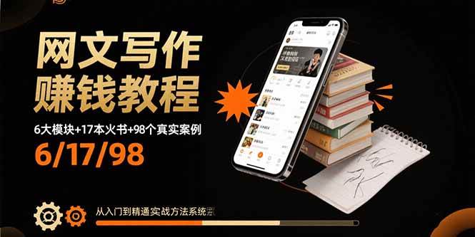 （15865期）网文写作赚钱教程：6大模块+17本火书+98个真实例子 从入门到精通实战方法网创-网赚-兼职-副业天辰网创