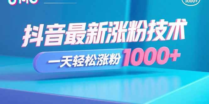 （15934期）抖音最新涨粉技术，一天轻松涨粉1000+网创-网赚-兼职-副业天辰网创