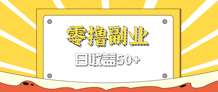 闲鱼零撸薅羊毛，官方活动，拉人进群0.6-1.2元一个，进群就给。网创-网赚-兼职-副业天辰网创