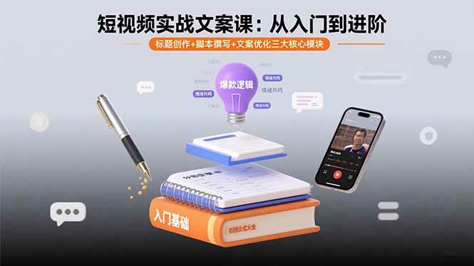 （15911期）短视频实战文案课：从入门到进阶 标题创作+脚本撰写+文案优化三大核心模块网创-网赚-兼职-副业天辰网创