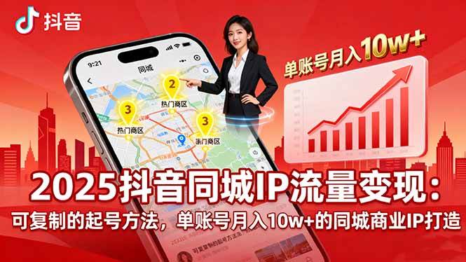 （16000期）2025同城IP流量变现：可复制的起号方法，单账号月入10w+的同城商业IP打造网创-网赚-兼职-副业天辰网创