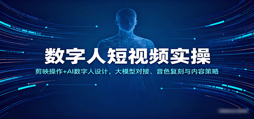 数字人短视频实操，剪映操作+AI数字人设计，大模型对接、音色复刻与内容策略网创-网赚-兼职-副业天辰网创