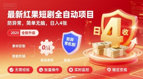 最新红果短剧全自动挂G项目，防异常，简单无脑，日入4张【揭秘】网创-网赚-兼职-副业天辰网创