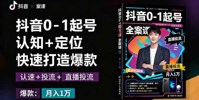 （16127期）抖音0-1起号全案课：认知+定位+直播投流+快速打造爆款，月入10万+秘籍网创-网赚-兼职-副业天辰网创