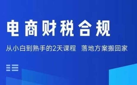 电商财税合规线下课，适合老板+财务，教你规避涉税风险，实现低成本合规经营网创-网赚-兼职-副业天辰网创