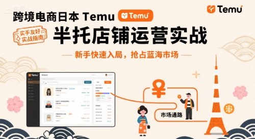 跨境电商日本Temu半托管店铺运营实战，新手快速入局，抢占蓝海市场网创-网赚-兼职-副业天辰网创