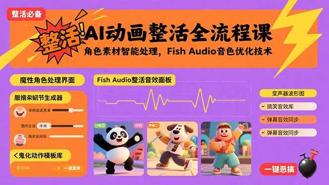 （15855期）AI动画整活全流程课，角色素材智能处理，Fish Audio音色优化技术网创-网赚-兼职-副业天辰网创