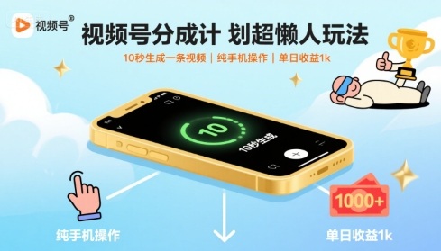 视频号分成计划超懒人玩法，10秒生成一条视频，纯手机操作，单日收益1k+【揭秘】网创-网赚-兼职-副业天辰网创