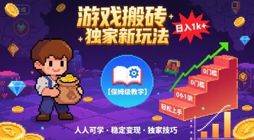 游戏搬砖独家新玩法，日入1k+轻松实现，保姆级教学，无门槛，人人可上手【揭秘】网创-网赚-兼职-副业天辰网创