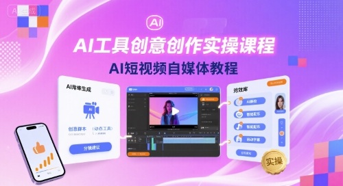 AI工具创意创作实操课程，AI短视频自媒体教程网创-网赚-兼职-副业天辰网创