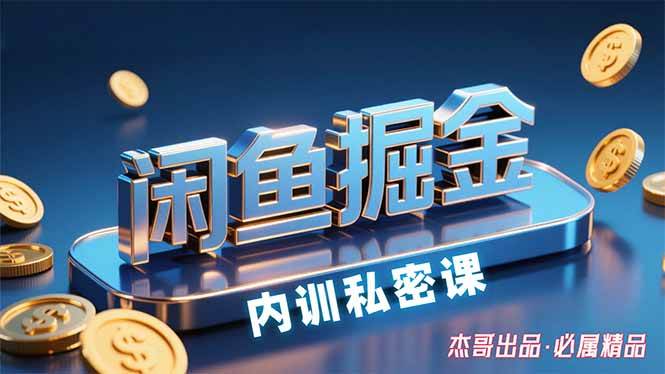 （15933期）闲鱼掘金训练营，小白轻松上手，日入200+网创-网赚-兼职-副业天辰网创