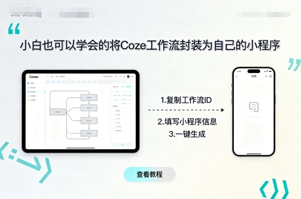 小白也可以学会的将coze工作流封装为自己的小程序网创-网赚-兼职-副业天辰网创